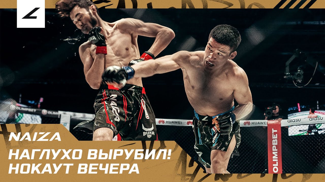 НАГЛУХО ВЫРУБИЛ! ЖЕСТКИЙ НОКАУТ ВЕЧЕРА! BEKBOLATOV AERCHILI