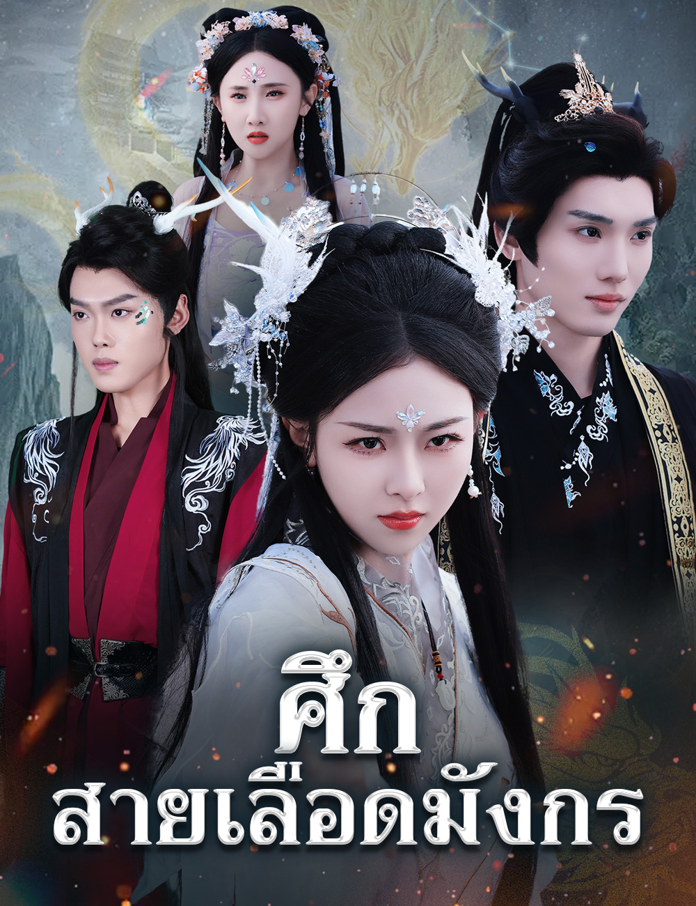 ศึกสายเลือดมังกร poster