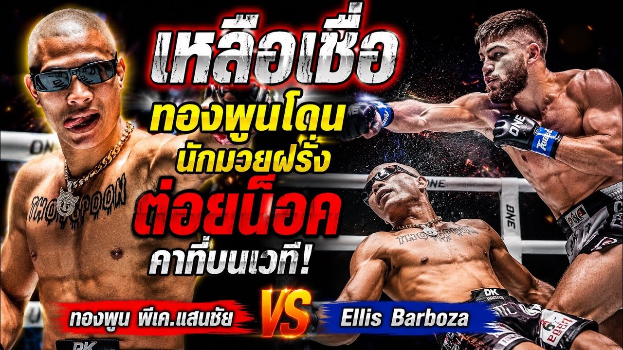 เหลือเชื่อ ทองพูนโดนนักมวยฝรั่งต่อยน็อคคาที่บนเวที ทองพูน พีเค.แสนชัย vs Ellis Barboza 2026-06-13 20:35