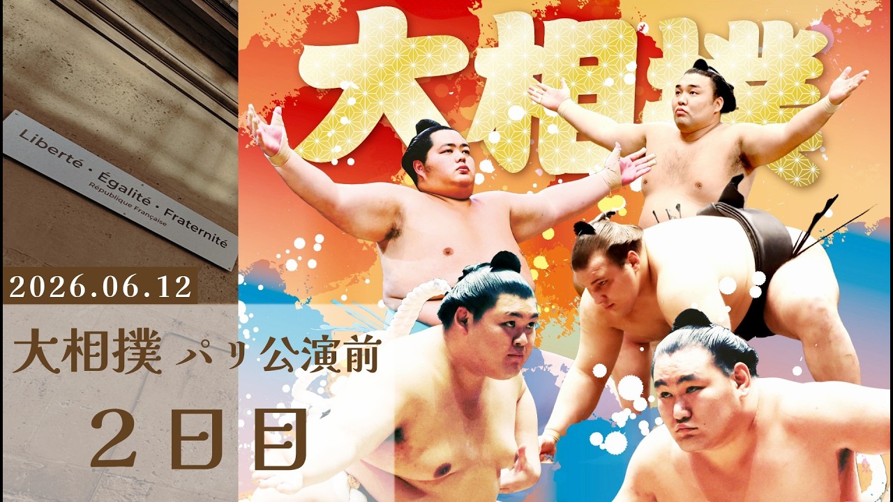 【大相撲パリ公演】公演前 2日目の様子