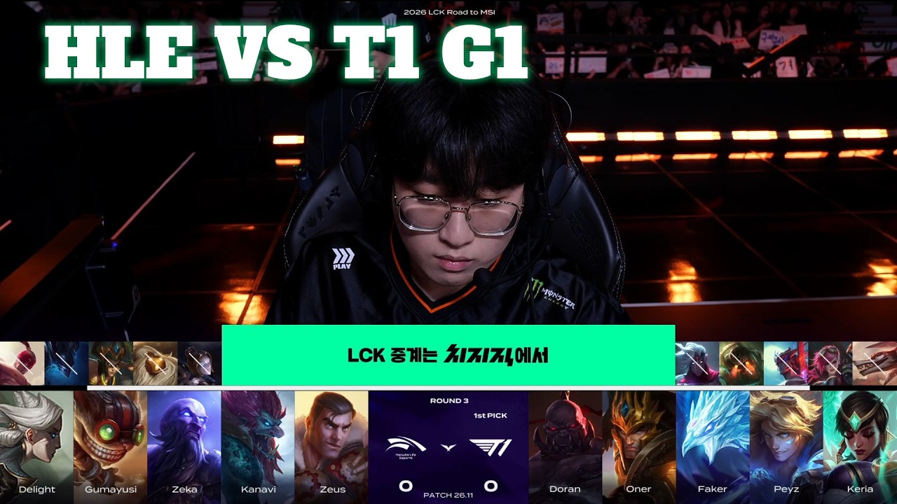 HLE vs T1 Game 1 | LCK 2026 Road to MSI Qualification Match | Hanwha Life vs T1 G1