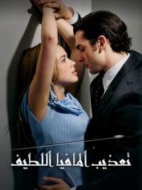 تعذيب المافيا اللطيف