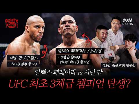 “페레이라가 무조건 집니다” 김대환 해설위원이 백악관 대회를 앞두고 확신한 이유 | GET IN THE CAGE🥊6화