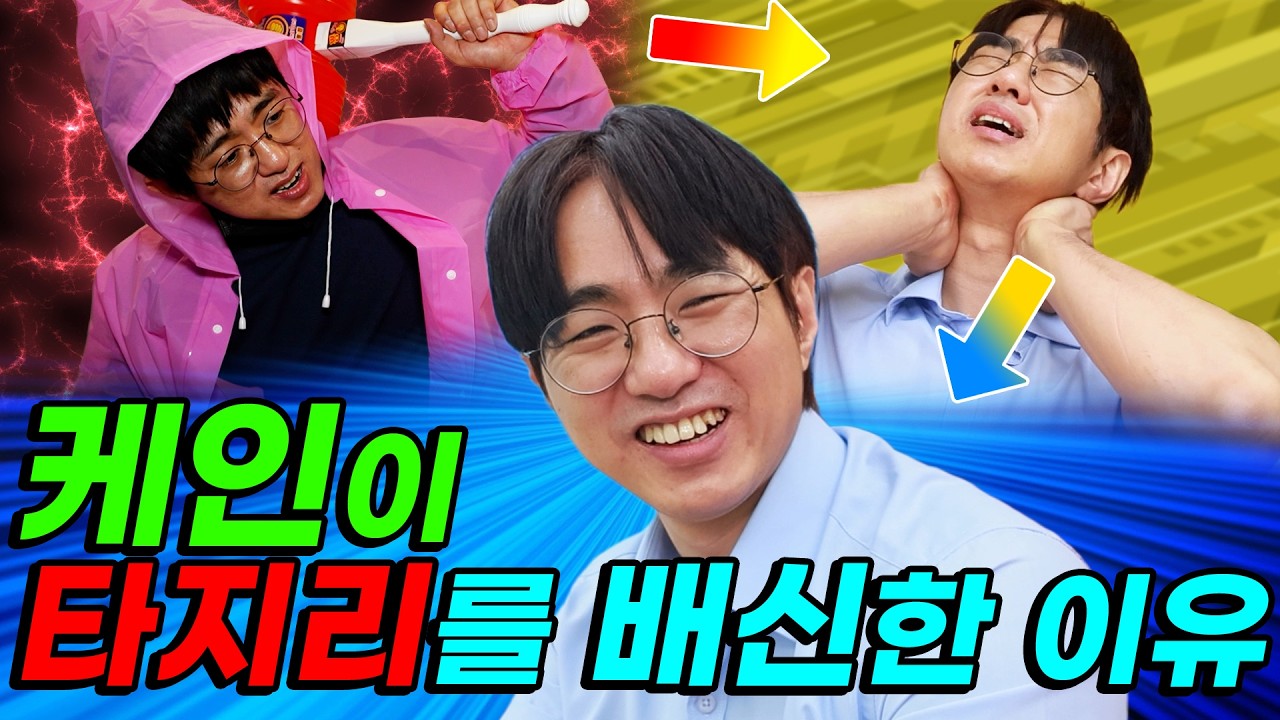 케인은 타지리에게 대체 왜 그랬을까? 2026-06-13 09:37