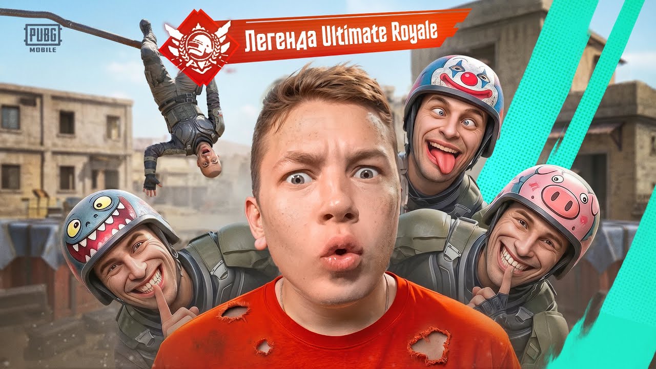 Я ПРОСТО В ШОКЕ ULTIMATE ROYALE В PUBG MOBILE — ЭТО САМАЯ УЖАСНАЯ КОМАНДА В ПАБГ! В РЕЖИМЕ УЛЬТИМЕЙТ