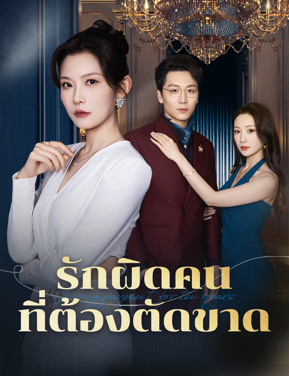 รักผิดคน ที่ต้องตัดขาด poster