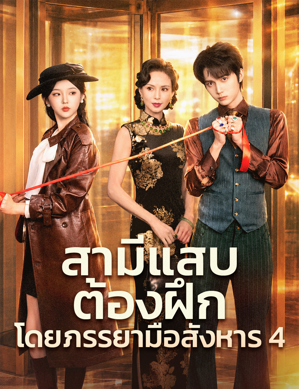สามีแสบต้องฝึกโดยภรรยามือสังหาร 4 poster