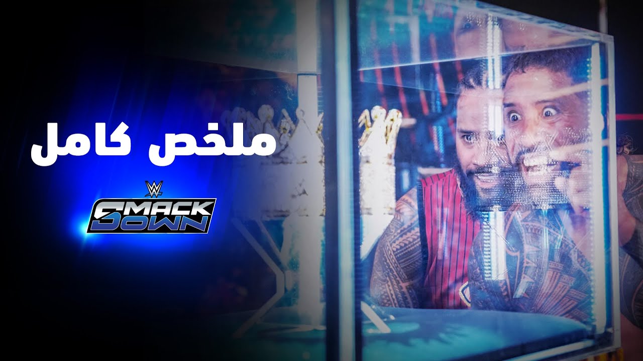 ملخص عرض سماكداون - ١٢ يونيو ٢٠٢٦