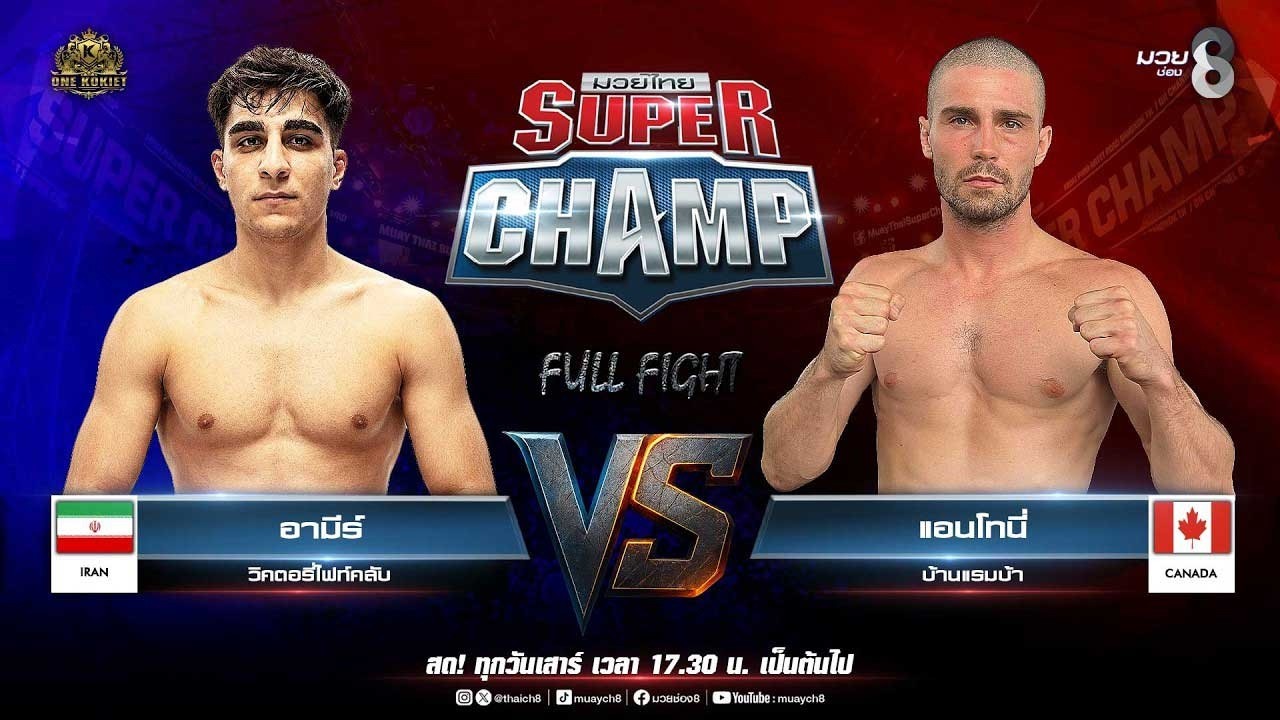 Muay Thai Super Champ | คู่ที่ 7 อามีร์ วิคตอรี่ไฟท์คลับ (อิหร่าน) VS แอนโทนี่ บ้านแรมบ้า (แคนาดา) 2026-06-14 11:07