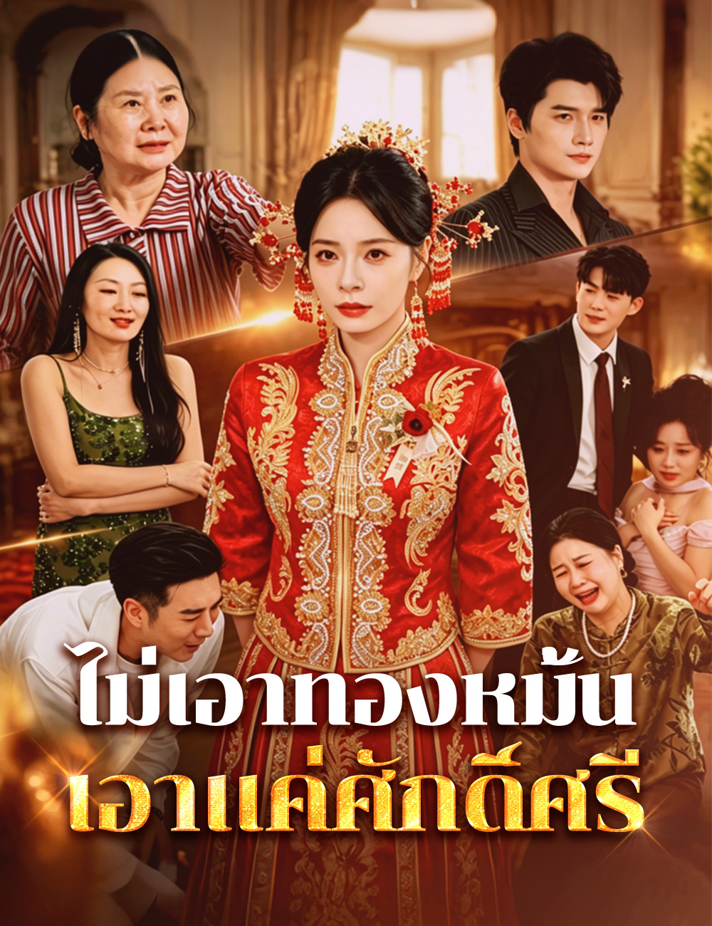 ไม่เอาทองหมั้น เอาแค่ศักดิ์ศรี poster