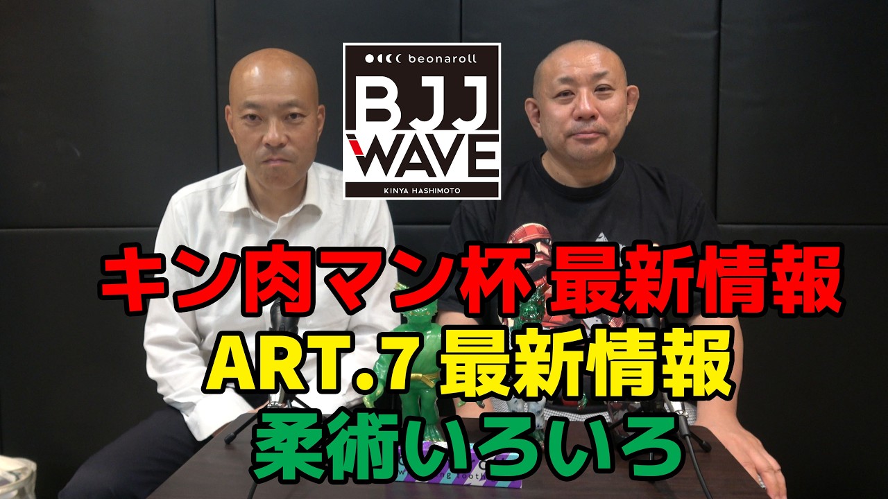 【BJJ-WAVE】キン肉マン杯・最新情報&ART.7 最新情報&柔術いろいろ【ブラジリアン柔術】