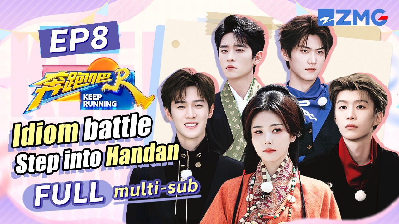 Learning the walk of Handan đđ» Bai Lu is a genius of Chinese idioms! | Keep Running S14 EP8 ENG SUB
