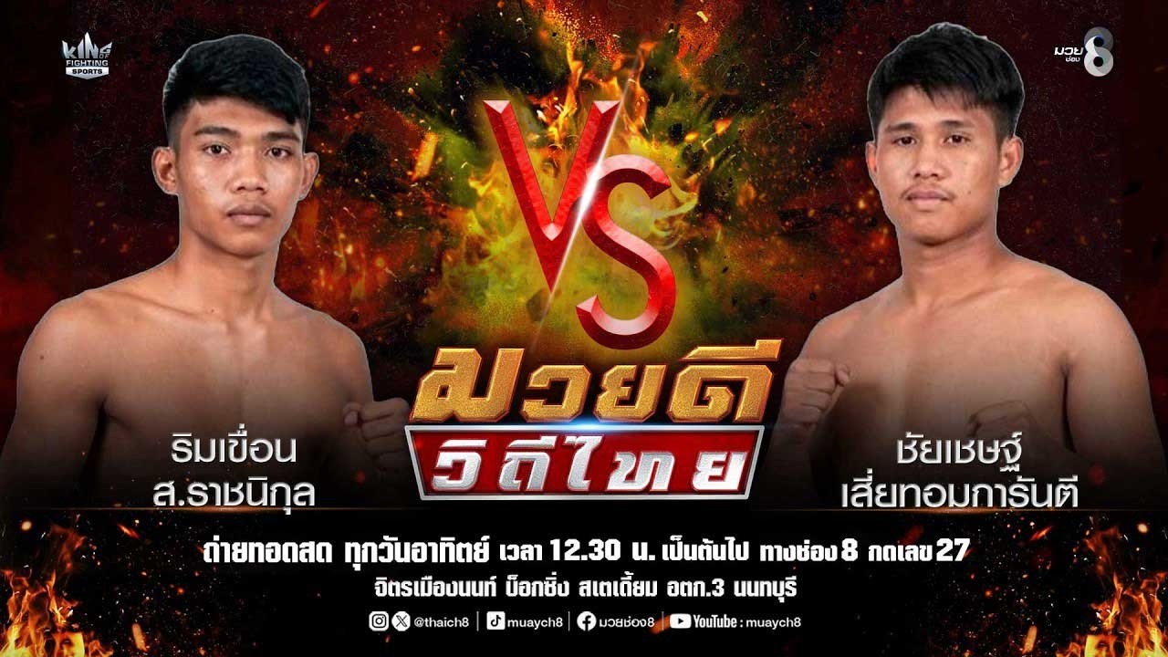 คู่มวยดีวิถีไทย | ริมเขื่อน ส.ราชนิกุล VS ชัยเชษฐ์ เสี่ยทอมการันตี 2026-06-14 17:41