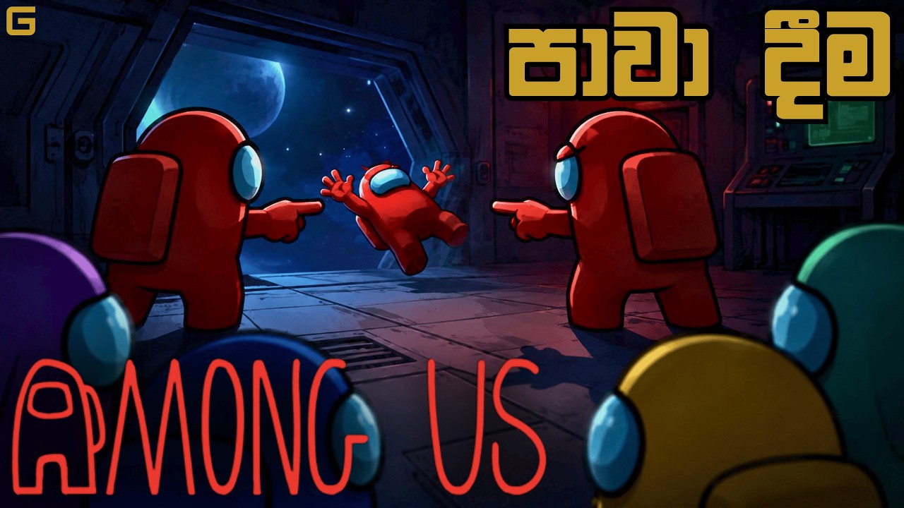 පාවා දීම | Among Us - Sinhala gameplay (With YouTube Fans)