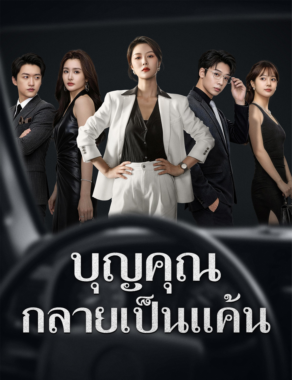 บุญคุณกลายเป็นแค้น poster