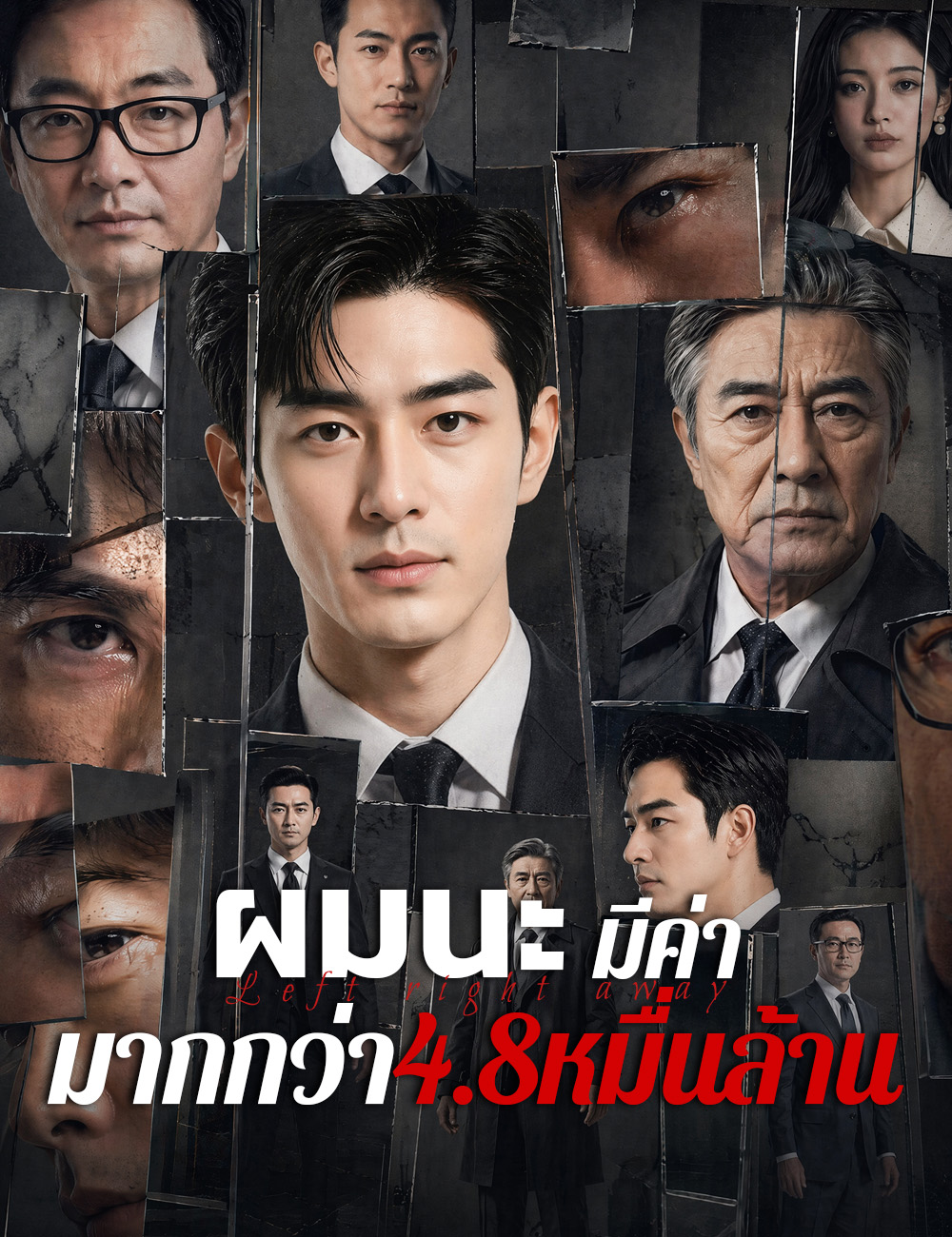 ผมนะ มีค่ามากกว่า4.8หมื่นล้าน poster