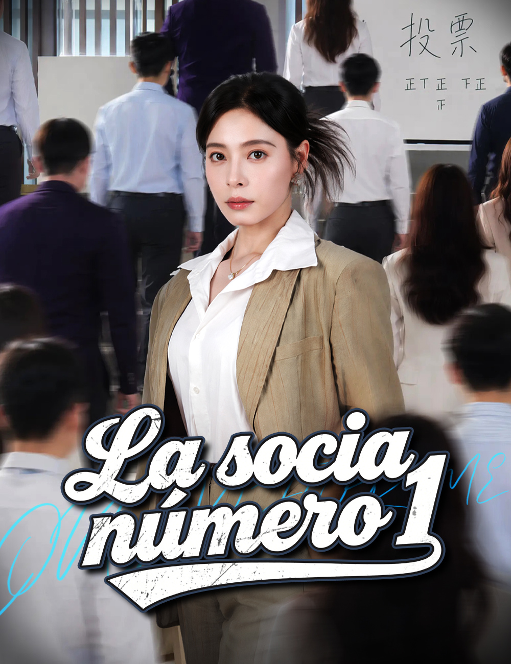 La socia número 1 poster