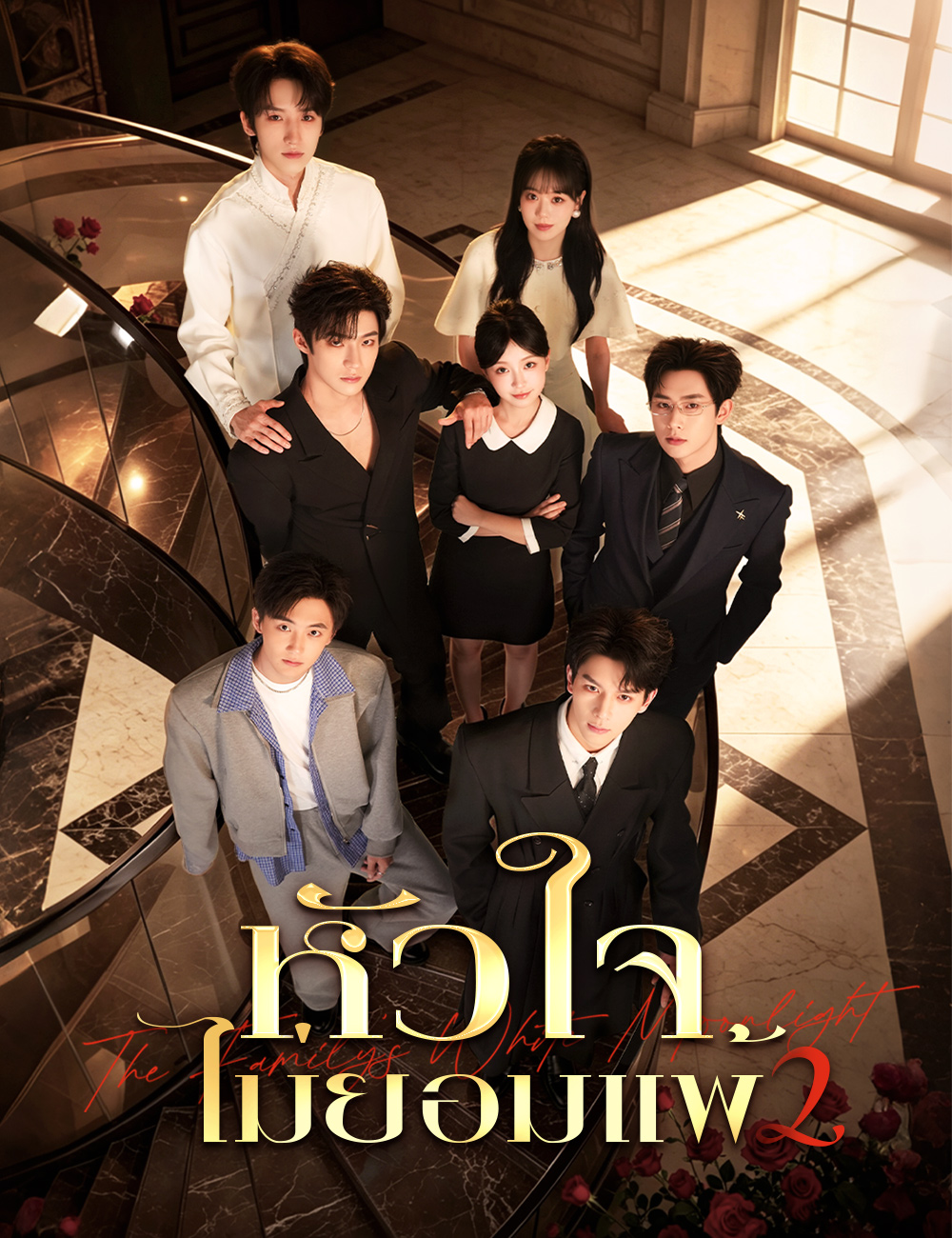 หัวใจไม่ยอมแพ้  2 poster