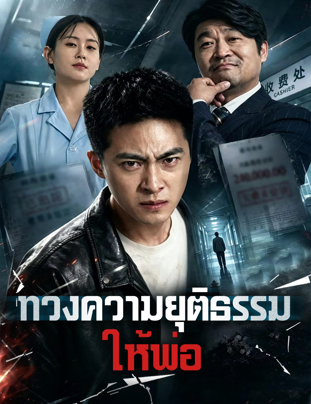 ทวงความยุติธรรมให้พ่อ poster