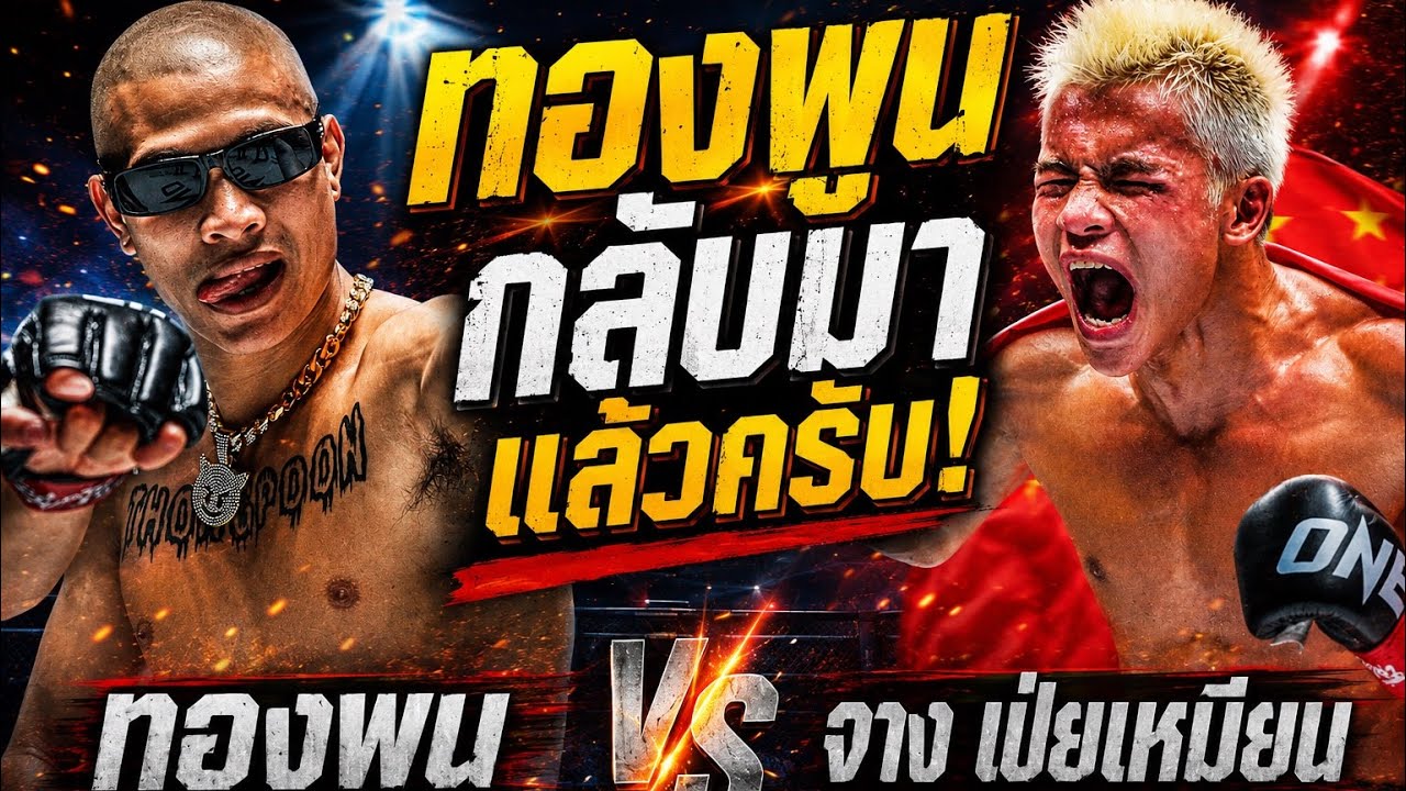 ทองพูนกลับมาชกแล้วครับ! ทองพูน พีเค.แสนชัยมวยไทยยิม vs จาง เป่ยเหมียน