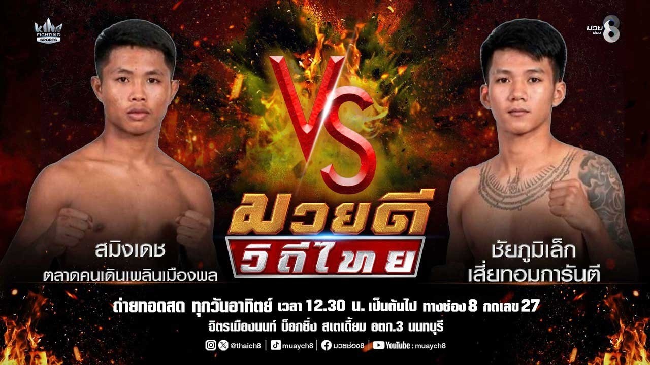 คู่มวยดีวิถีไทย | สมิงเดช ตลาดคนเดินเพลินเมืองพล VS ชัยภูมิเล็ก เสี่ยทอมการันตี 2026-06-14 22:22