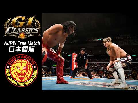 【NJPW Free Match】G1classics - 棚橋弘至 vs 中邑真輔/2015.8.16 東京・両国国技館 G1CLIMAX25 #njpw