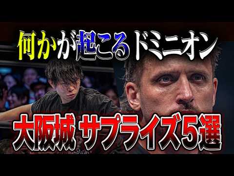【新日本プロレス】サプライズ確定?大阪城で何が起こるのか考察してみた【ドミニオン】【語シリーズ$15】 background