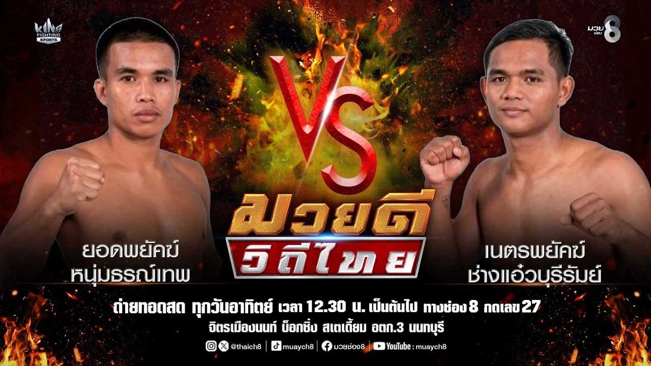 คู่มวยดีวิถีไทย | ยอดพยัคฆ์ หนุ่มธรณ์เทพ VS เนตรพยัคฆ์ ช่างแอ๋วบุรีรัมย์ 2026-06-15 11:07