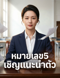 หมายเลข5  เชิญแนะนำตัว