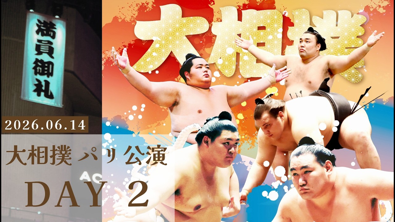 【大相撲パリ公演】DAY2 ダイジェスト