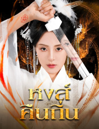 หงส์คืนถิ่น