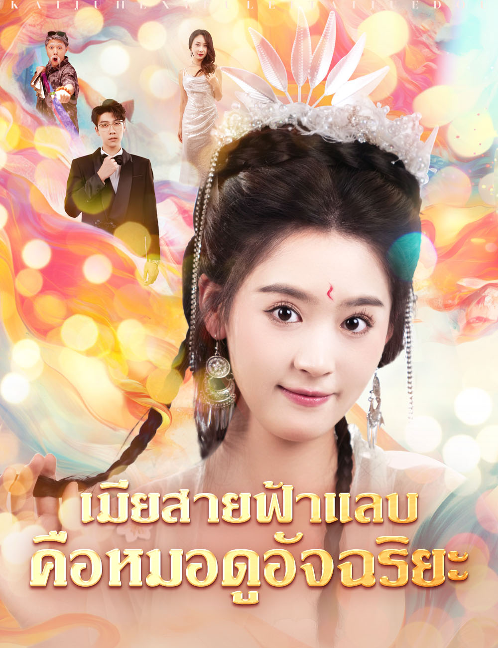เมียสายฟ้าแลบคือหมอดูอัจฉริยะ poster
