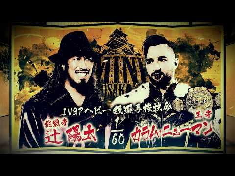 【煽りVTR】辻陽太 vs カラム・ニューマン - IWGPヘビー級選手権試合/2026.6.14 大阪・大阪城ホール #njpw #njDOMINION