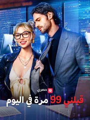 قبلني 99 مرة في اليوم