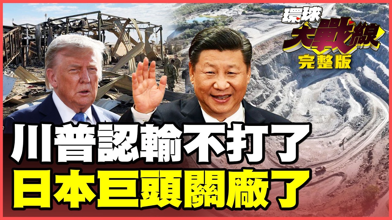 3000億美元賠款還撤軍 川普偉大協議被笑全面投降!日本2大巨擘永久停產 鎢礦重拳讓8000家日企集體求饒!【#環球大戰線】20260615-完整版 葉思敏 賴岳謙 楊永明 呂禮詩