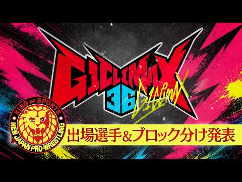 G1CLIMAX36 出場選手&ブロック分け発表/7.11 アメリカ・NOW ARENA〜8.16 東京・両国国技館【勝て! 叫べ! 頂へ!】 #njpw #G1CLIMAX36