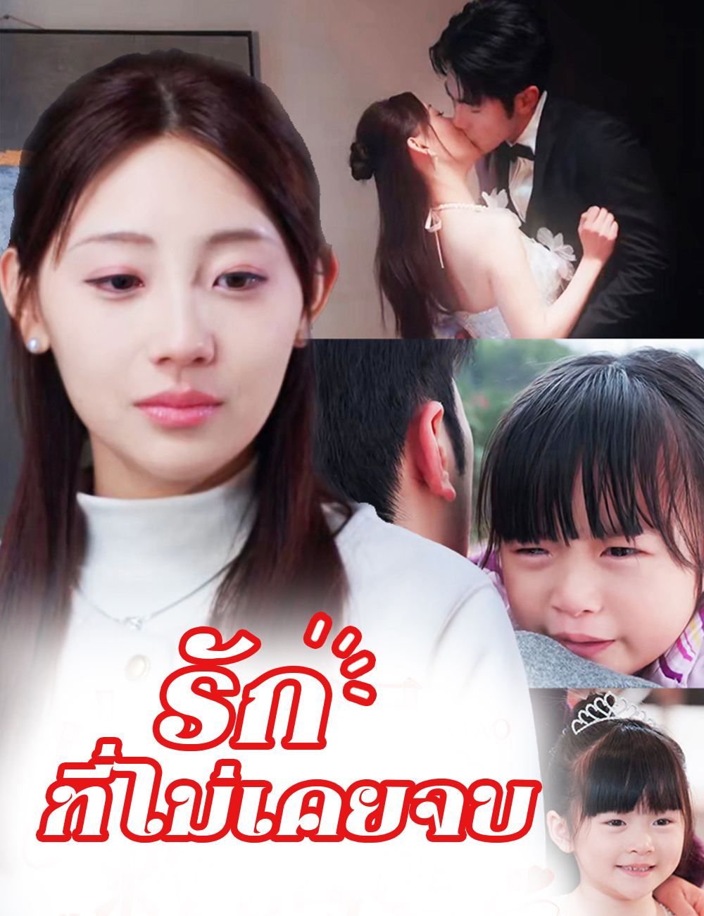 รักที่ไม่เคยจบ poster