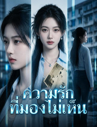 ความรักที่มองไม่เห็น