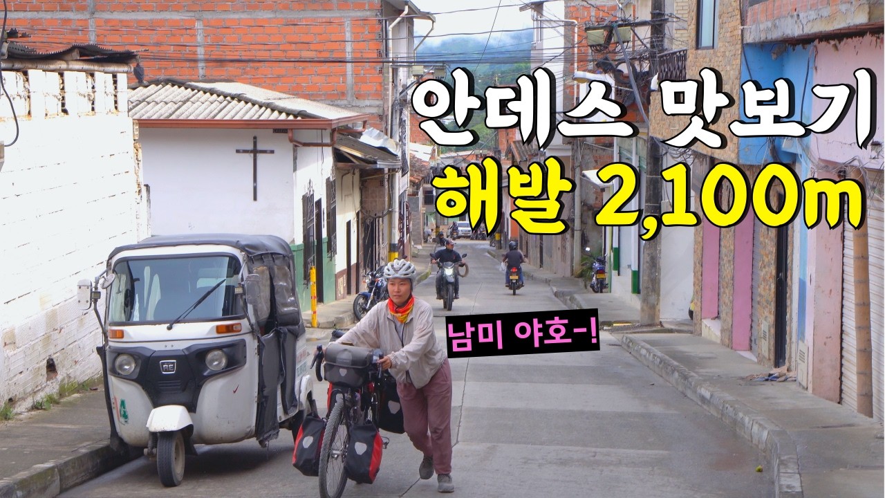 🇨🇴 남미 야호-! 안데스 고개나 넘어야겠다 🚴🏻♀️ 🚴🏻♂️ | 아메리카 챕터6: 남미 북부(2) | 콜롬비아