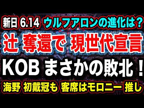 # 182 ◉ウルフアロンの進化は?【辻が現世代宣言!まさかのKOB敗北】海野初戴冠も…【6.14 大阪城ホール DOMINION 】【新日本プロレス NJPW】