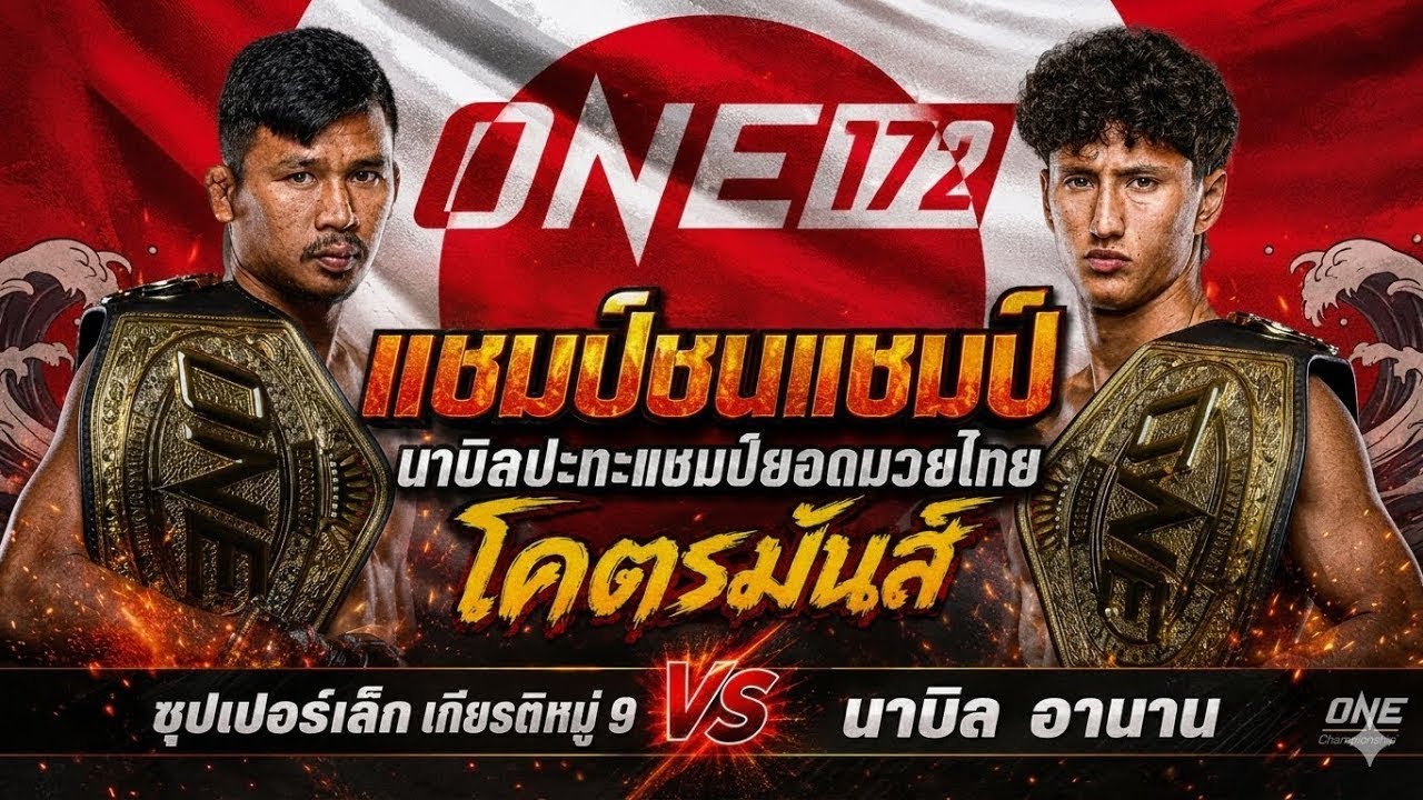 แชมป์ชนแชมป์ นาบิลปะทะแชมป์ยอดมวยไทย โคตรมันส์ ซุปเปอร์เล็ก เกียรติหมู่ 9 vs นาบิล อานาน