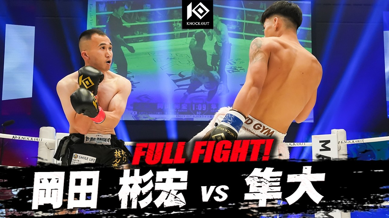 岡田 彬宏 vs 隼大 / OKADA Akihiro VS HAYATO【MAROOMS presents KNOCK OUT.64】