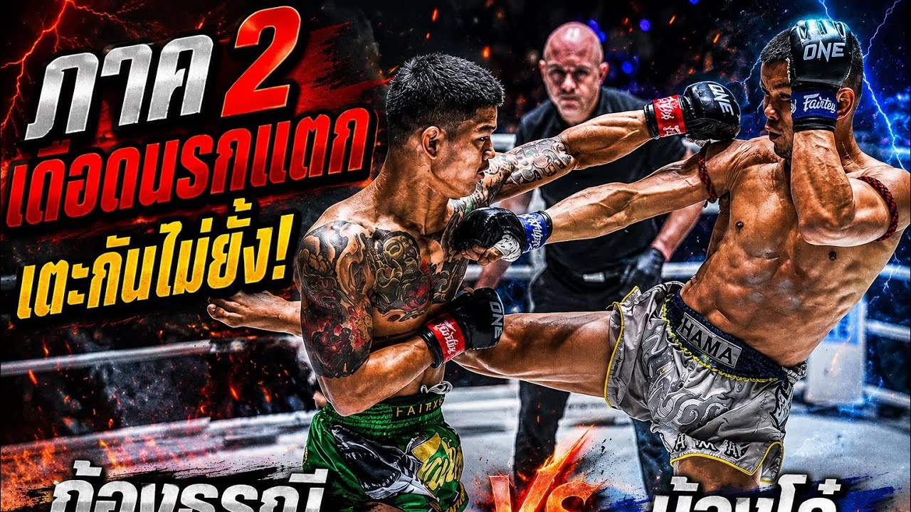 ภาค2 เดือดนรกแตก เตะกันไม่ยั้ง! ก้องธรณี ส.สมหมาย vs น้องโอ๋ ฮาม่ามวยไทย 2026-06-16 18:58