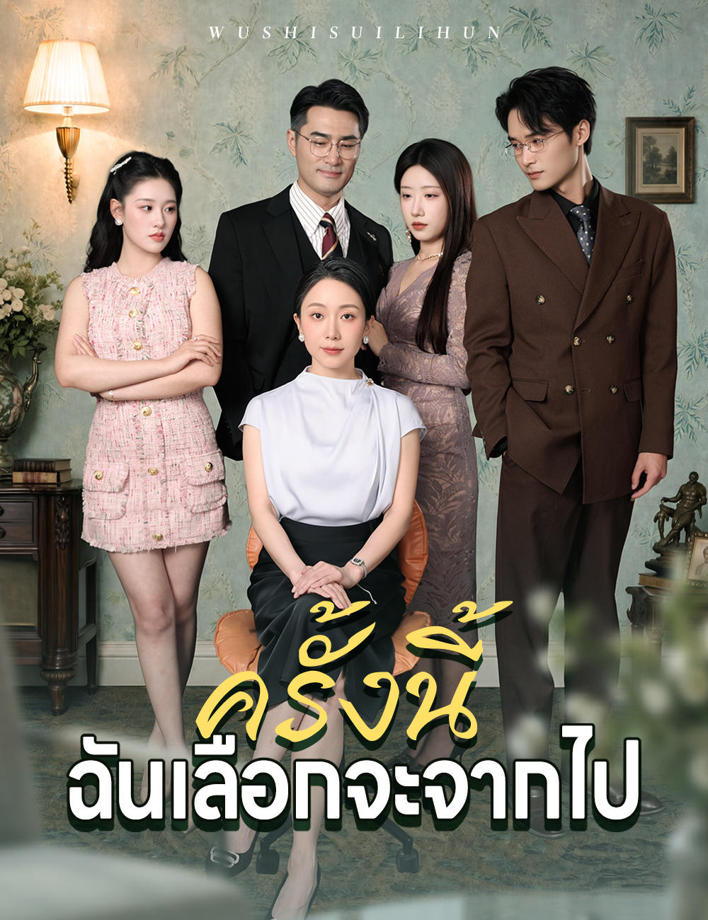 ครั้งนี้ฉันเลือกจะจากไป poster