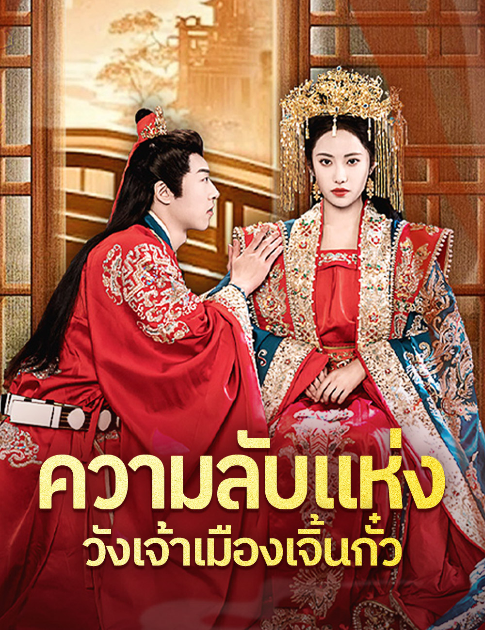 ความลับแห่งวังเจ้าเมืองเจิ้นกั๋ว poster