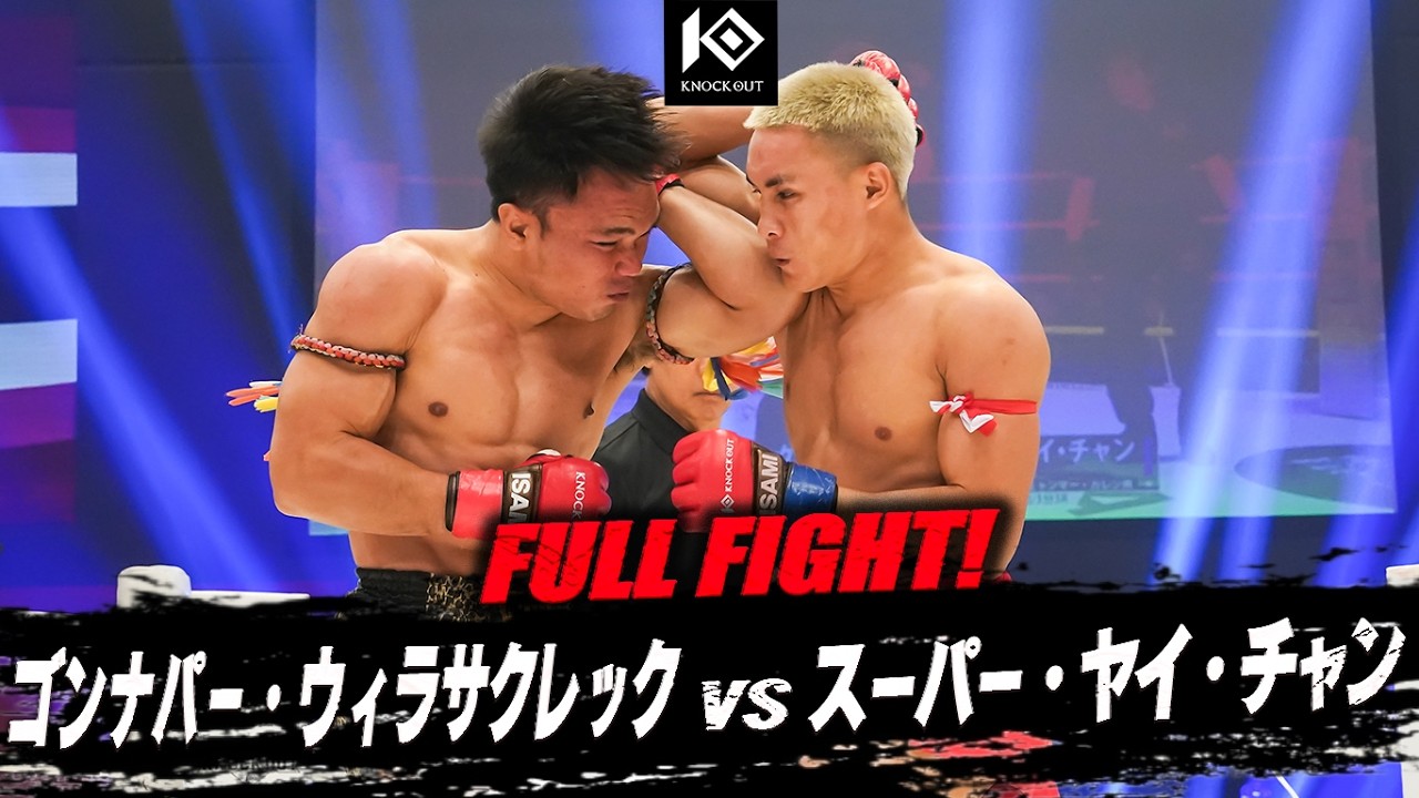 ゴンナパー・ウィラサクレックvsスーパー・ヤイ・チャン / KONGNAPA Weerasakreck VS SUPER Yay Chan【MAROOMS presents KNOCK OUT.64】