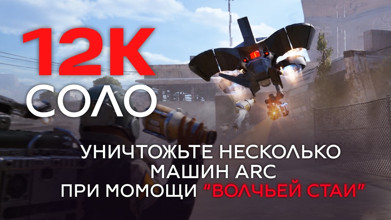 12K+ в испытании «Уничтожьте несколько машин ARC при помощи “Волчьей Стаи”» Соло | Гайд ARC Raiders background