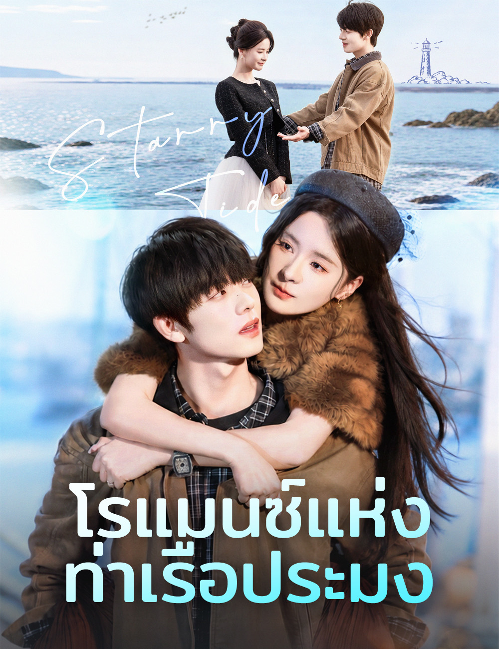 โรแมนซ์แห่งท่าเรือประมง poster
