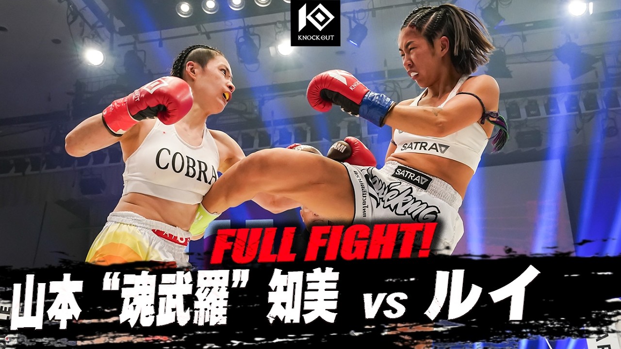 山本“魂武羅”知美 vs ルイ / YAMAMOTO “Cobra” Tomomi VS LOUIE【MAROOMS presents KNOCK OUT.64】