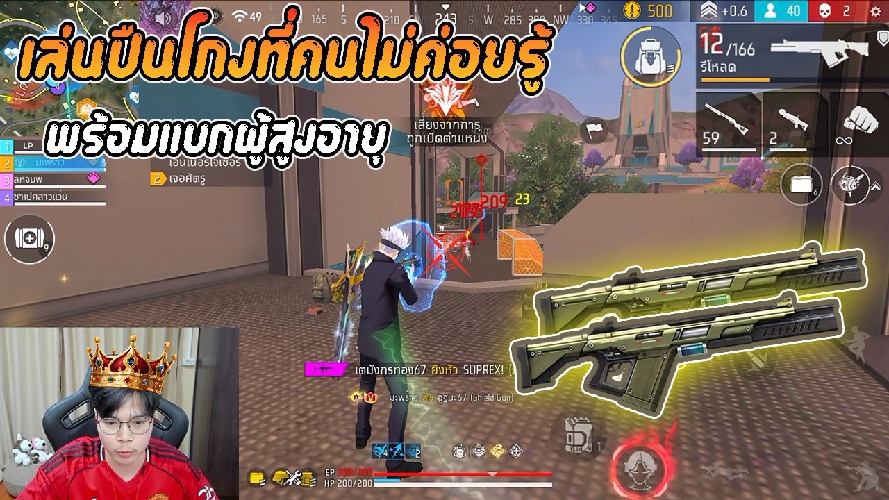 FreeFire : เล่นปืนโกง !! ที่คนไม่ค่อยรู้จัก พร้อมแบกผู้สูงอายุ... background